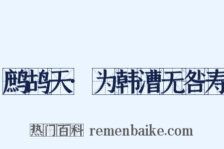 鹧鸪天·为韩漕无咎寿是什么意思的图片